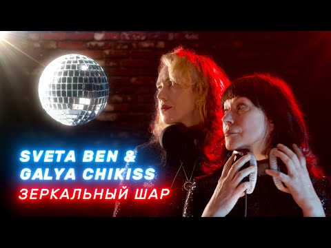 Видео: Света Бень и Галя Чикис – Зеркальный шар (live)