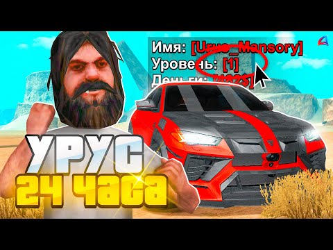 Видео: КУПИЛ ЗА 24 ЧАСА - LAMBORGHINI URUS MANSORY на 1 LVL ARIZONA RP в GTA SAMP