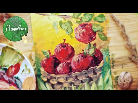 Видео: ЯБЛУКА |Як намалювати осінній натюрморт фарбами просто🍎