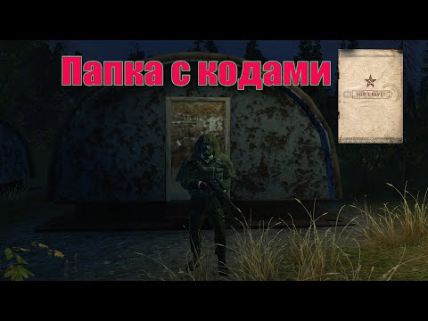 Видео: Папка с кодами. СТАЛКЕР ОНЛАЙН\ STALKER ONLINE \STAY OUT