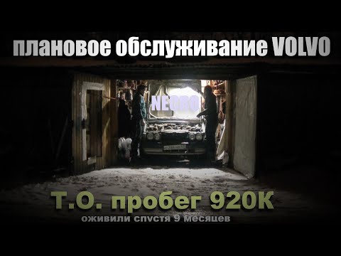 Видео: Плановое ТО старой VOLVO 740 | ОЖИВИЛИ СПУСТЯ ПОЧТИ ГОД |ПОМЕНЯЛИ МАСЛО СПУСТЯ 5 ЛЕТ