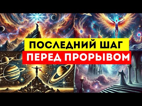 Видео: 🌟ИЗБРАННЫЕ🌟 Вы УВИДИТЕ Это Видео прямо перед Вашим ГЛАВНЫМ ПРОРЫВОМ
