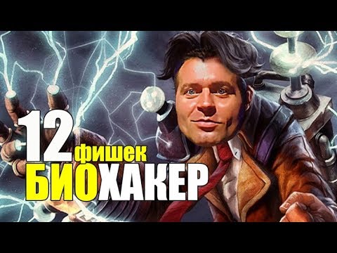 Видео: 💚Эффективный БИОХАКИНГ:  12 Способов Быстро Улучшить Себя.