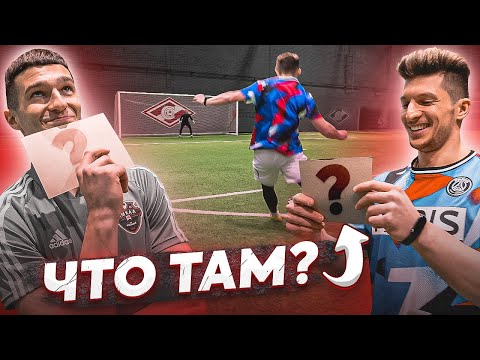Видео: ЗАБЕЙ ГОЛ И НИКТО НЕ УЗНАЕТ ЧТО У ТЕБЯ СПРОСИЛИ