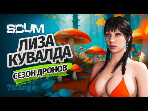 Видео: ЛИЗА ГРИБНИК S6 #2 | SCUM