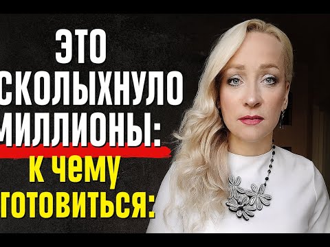 Видео: ЭТО ВСКОЛЫХНУЛО МИЛЛИОНЫ🔥К ЧЕМУ ГОТОВИТЬСЯ?