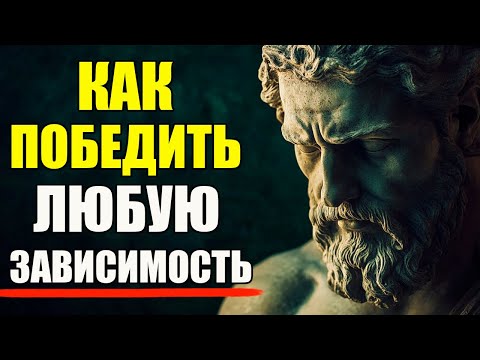 Видео: Как Победить Зависимость | Стоицизм и философия