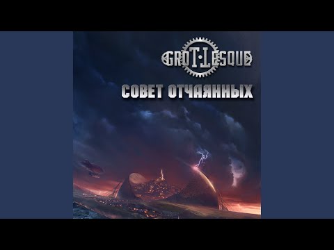 Видео: Совет oтчаянных