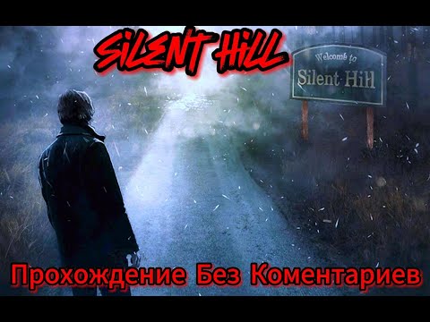 Видео: Silent Hill 1 Прохождение Без Комментариев+Русская Озвучка+Все концовки