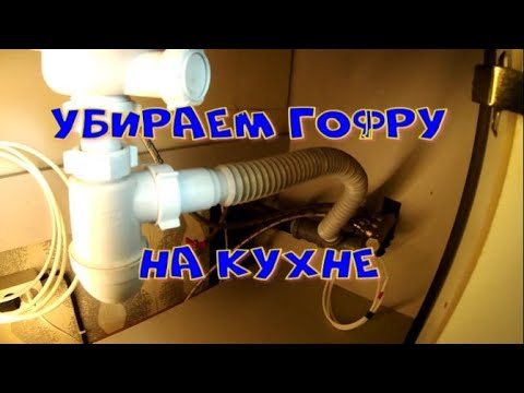 Видео: Гофра и сифон. Убираем гофру на кухне.