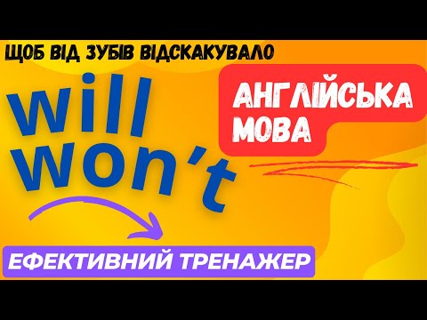 Видео: Ефективний тренажер 24. Все про WILL та WON'T в англійській мові