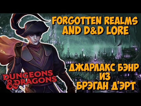 Видео: Джарлакс Бэнр (Jarlaxle Baenre) | Forgotten Realms | Lore