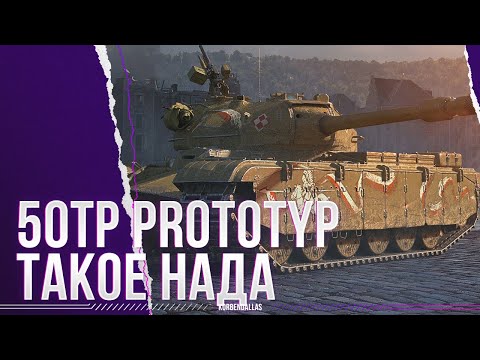 Видео: ТАКОЕ БЕРЕМ - 50TP prototyp