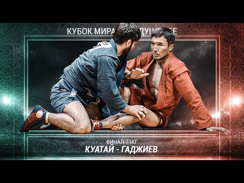 Видео: Финал, где УВАЖЕНИЕ оказалось важнее ПОБЕДЫ | Кубок Мира по Самбо 2025