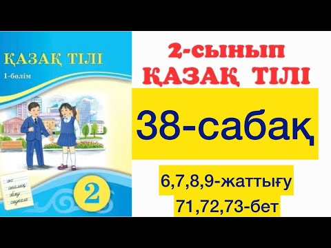 Видео: 2 сынып Қазақ тілі 38 сабақ 6,7,8,9-жаттығу 71,72,73-беттер