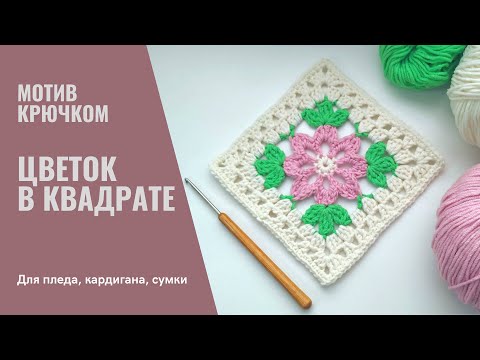 Видео: Мотив крючком "Цветок в квадрате"