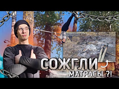 Видео: Нам опять СОЖГЛИ МАТРАСЫ ?! ЖЕСТКИЕ ТРЕНИ на Улице !