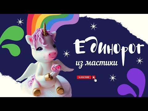 Видео: Лепим единорога из мастики на декор детского торта. A unicorn made of fondant 🦄