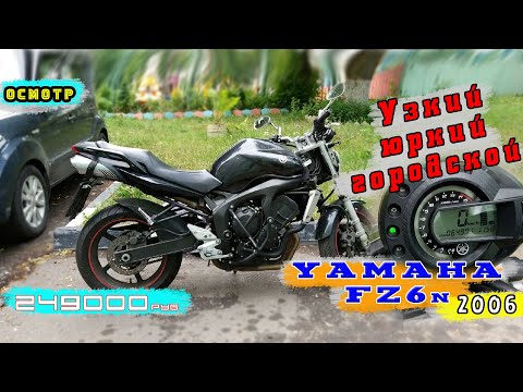 Видео: [Осмотр] Yamaha FZ6-n 2006 за 249000р