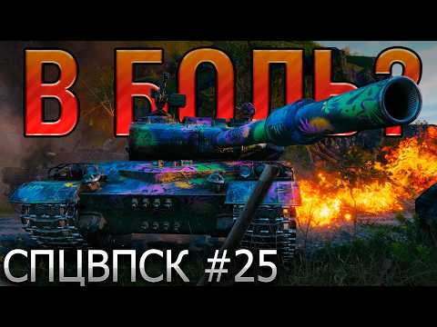 Видео: В БОЛЬ? СПЦВПСК №25 💥ЧУВСТВО ДЕЖАВЮ [Мир Танков]