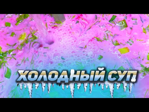 Видео: ХОЛОДНИК. Рецепт на кефире. Суп, который освежает в жару.