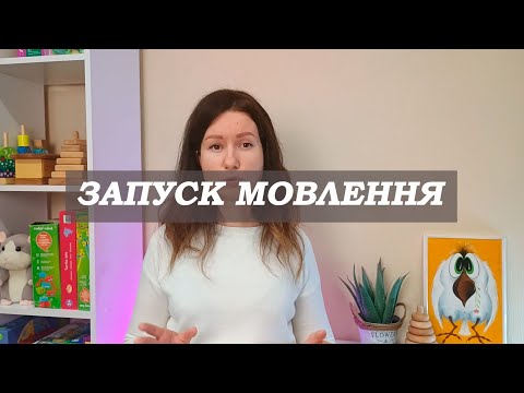 Видео: ЗАПУСК МОВЛЕННЯ. Чому немає результату від занять? #логопед #логопедія