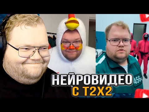 Видео: T2x2 СМОТРИТ НЕЙРОВИДЕО с СОБОЙ #3
