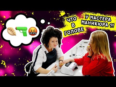 Видео: ЧТО НА САМОМ ДЕЛЕ В ГОЛОВЕ У МАСТЕРА МАНИКЮРА!?