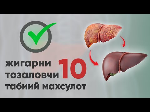 Видео: жигарни тозаловчи 10та  маҳсулот...