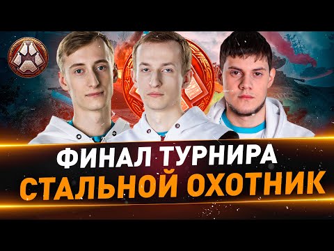 Видео: Финал турнира ● Стальной охотник