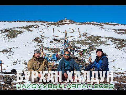 Видео: Найзуудын аялал "БУРХАН ХАЛДУН-2023" Burkhan khaldun-2023 friend’s trip