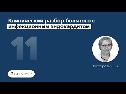 Видео: Клинический разбор больного с инфекционным эндокардитом. 11.03.22