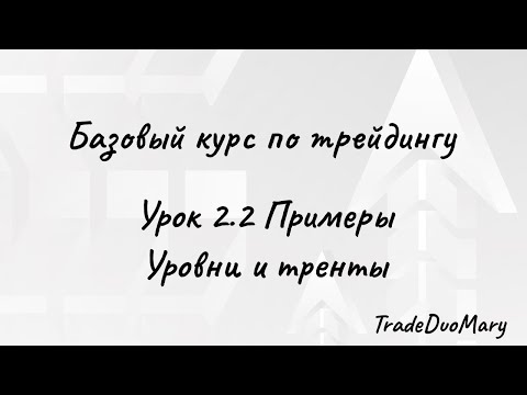 Видео: Урок 2.2 Примеры на графике