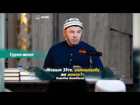 Видео: «Жашым 35те, үйлөнөйүнбү же жокпу?» Олжоюой Алимбеков(суроо-жооп)