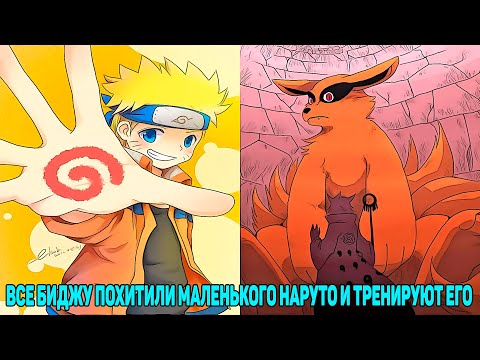 Видео: Все Биджу Похитили Маленького Наруто и Тренируют Его | Альтернативный Сюжет | Все части