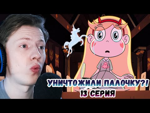 Видео: Стар против сил зла 1 сезон 13 серия ¦ Реакция на мульт
