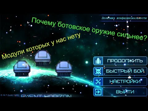 Видео: Модули которых нет у нас / почему ботовское оружие сильнее нашего ? / Event Horizon