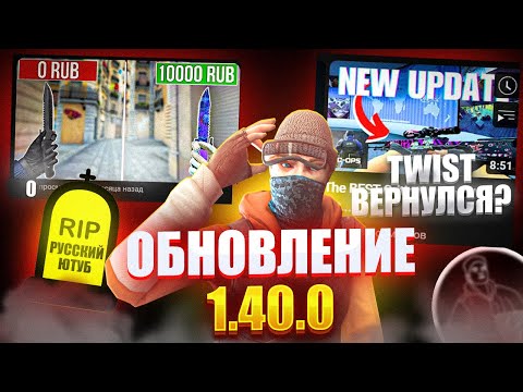 Видео: РУССКИЙ ЮТУБ УМИРАЕТ!!? ВОЗВРАЩЕНИЕ TWIST’A И ОБНОВЛЕНИЕ 1.40.0 В КРИТИКАЛ ОПС CRITICAL OPS