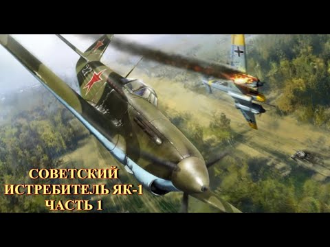 Видео: Советский истребитель ЯК 1