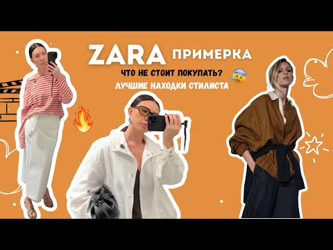 Видео: ZARA ПРИМЕРКА | Что НЕ стоит покупать и чем заменить 💥 Лучшие находки стилиста
