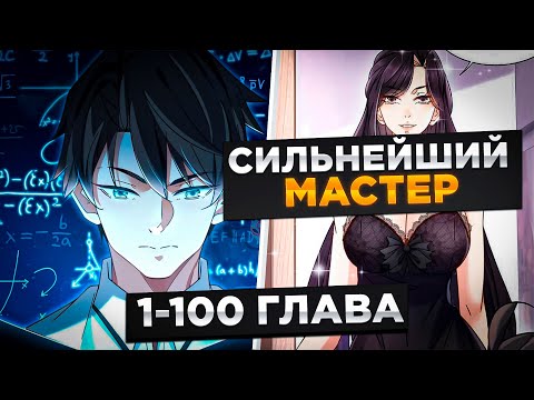 Видео: ОН СПАС ДЕВОЧКУ, И ПОСЛЕ ПОЛУЧИЛ СИЛЬНУЙШУЮ СПОСОБНОСТЬ ГЛАЗ И ГАРЕМ...!Озвучка Манги 1-100 Глава