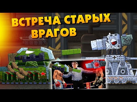 Видео: Встреча стальных врагов - Мультики про танки реакция на Gerand (геранд) анимация мульт