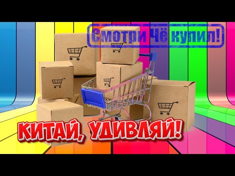 Видео: Распаковка посылок с Алика. Категория "Одна цена" Китайский привет.