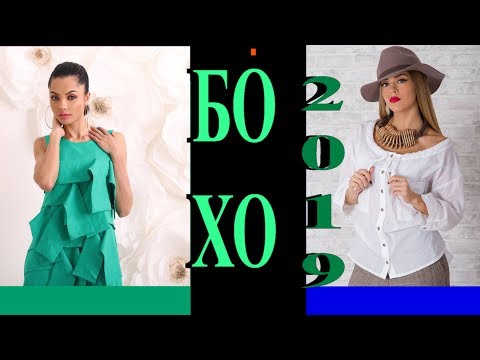 Видео: ШИКАРНЫЕ ИДЕИ БОХО ШИК🎈2019🎈ВДОХНОВЛЯЕМСЯ ДЕТАЛЯМИ🎈DIY🎈BOHO#TEFI