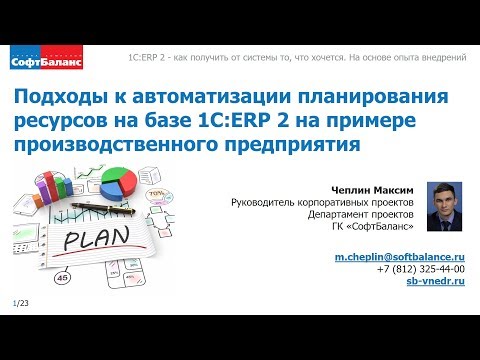 Видео: ERP планирование производства | Внедрение 1С ERP