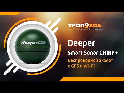 Видео: Обзор эхолота Deeper Smart Sonar CHIRP+. Новинка 2019 года!