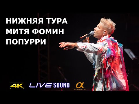 Видео: НИЖНЯЯ ТУРА | МИТЯ ФОМИН | ПОПУРРИ