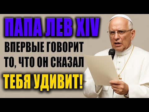 Видео: Папа Лев XIV — ИСТИНА, КОТОРУЮ НОВЫЙ ПОНТИФИК ДО СИХ ПОР НЕ ОТКРЫВАЛ — «БОЖЬЯ ЛЮБОВЬ ЭТО…»