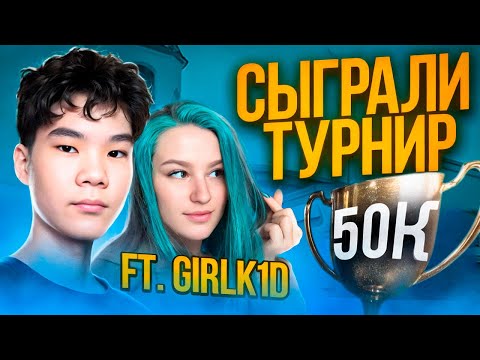 Видео: КАК Я ИГРАЛ ТУРНИР 2х2 НА 50.000₽! ft. Girlk1d