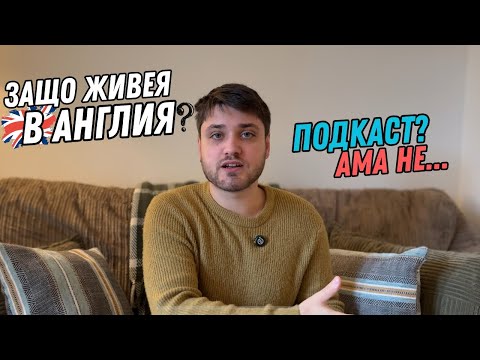 Видео: Защо живея в Англия? | ПОДКАСТ? АМА НЕ...Еп.1